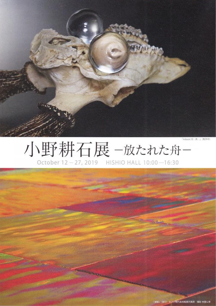 小野耕石展‐放たれた舟‐
