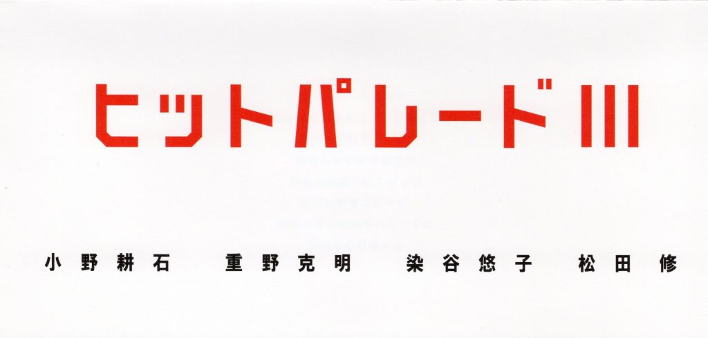 ヒットパレードⅢ　小野耕石　重野克明　染谷悠子　松田修