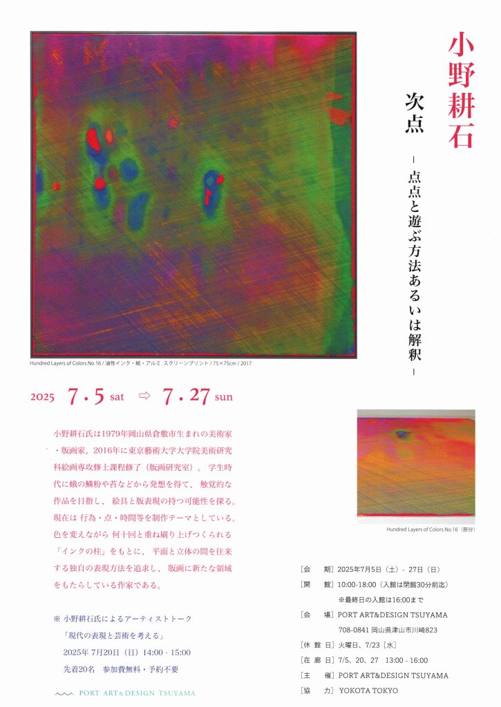 小野耕石 次点ー点点と遊ぶ方法あるいは解釈ー PORT ART&DESIGN TSUYAMA