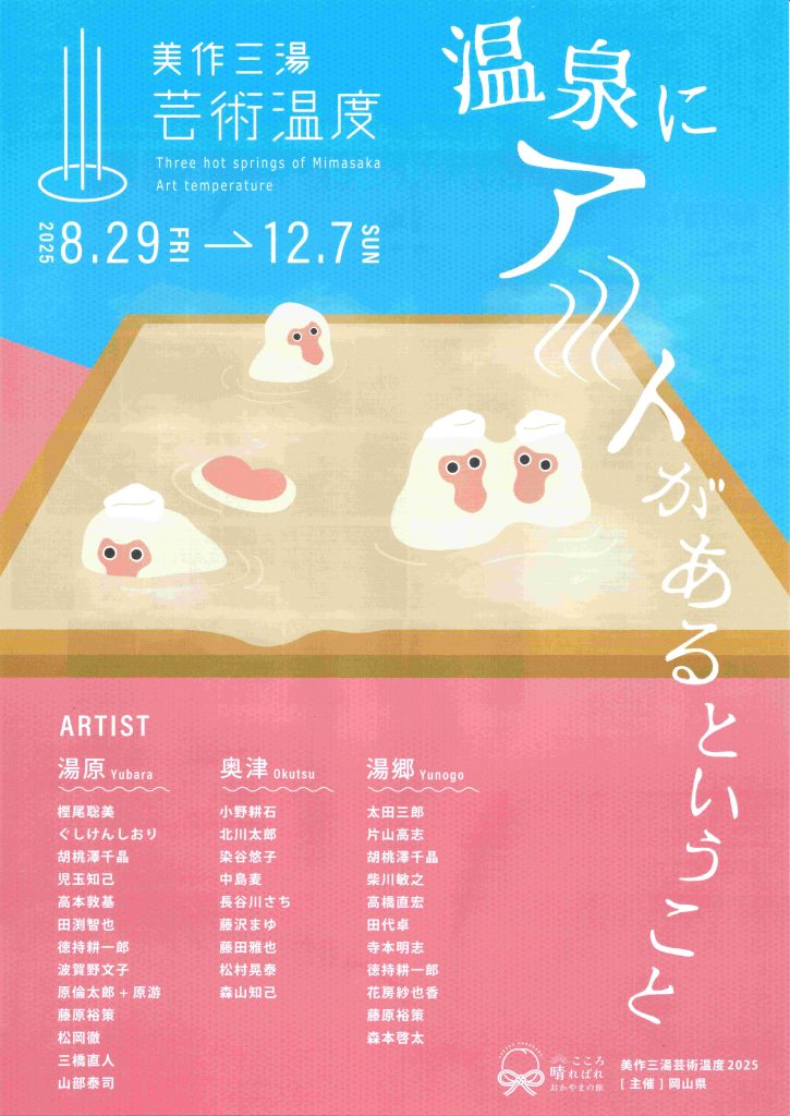 美作三湯　芸術温度　2025　小野耕石